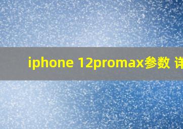 iphone 12promax参数 详情